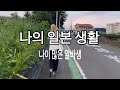 일본에서 나이많은 알바생 쓸쓸 하다.혼자일 수 밖에 없다. 이런일도 겪는다.
