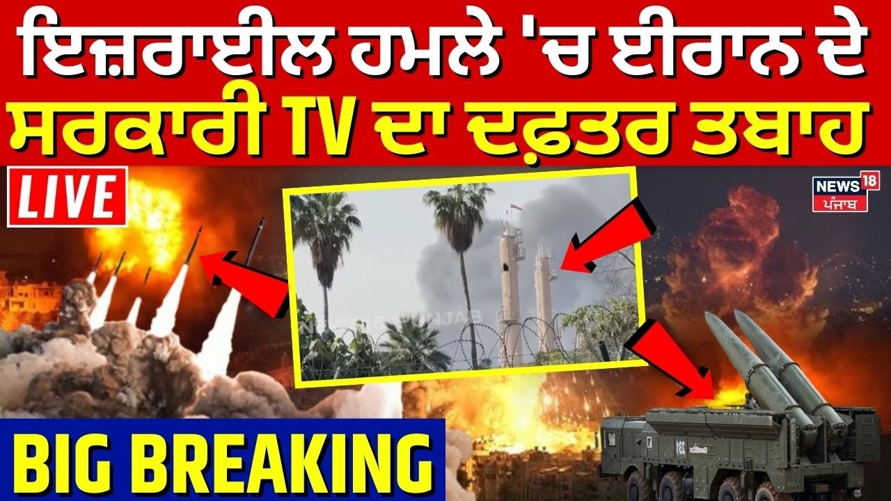Live| Iran Israel War | ਈਰਾਨ ਦੇ ਸਰਕਾਰੀ TV ਦਾ ਮੁੱਖ ਦਫ਼ਤਰ ਇਜ਼ਰਾਈਲ ਹਮਲੇ 'ਚ ਤਬਾਹ | Khamenei | War News