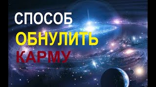 СПОСОБ ОБНУЛИТЬ КАРМУ