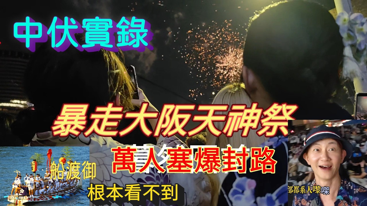 【大阪Vlog】暴走大阪天神祭，人山人海中伏實錄！船渡御根本看不到！帶你看清真實現場！ 縮圖