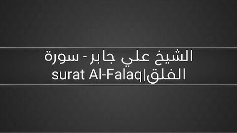 الشيخ علي جابر - سورة الفلق|surat Al-Falaq