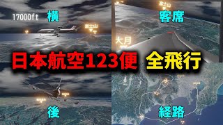 【完全再現3D＋ボイスレコーダー】日本航空123便　離陸から墜落まで screenshot 4