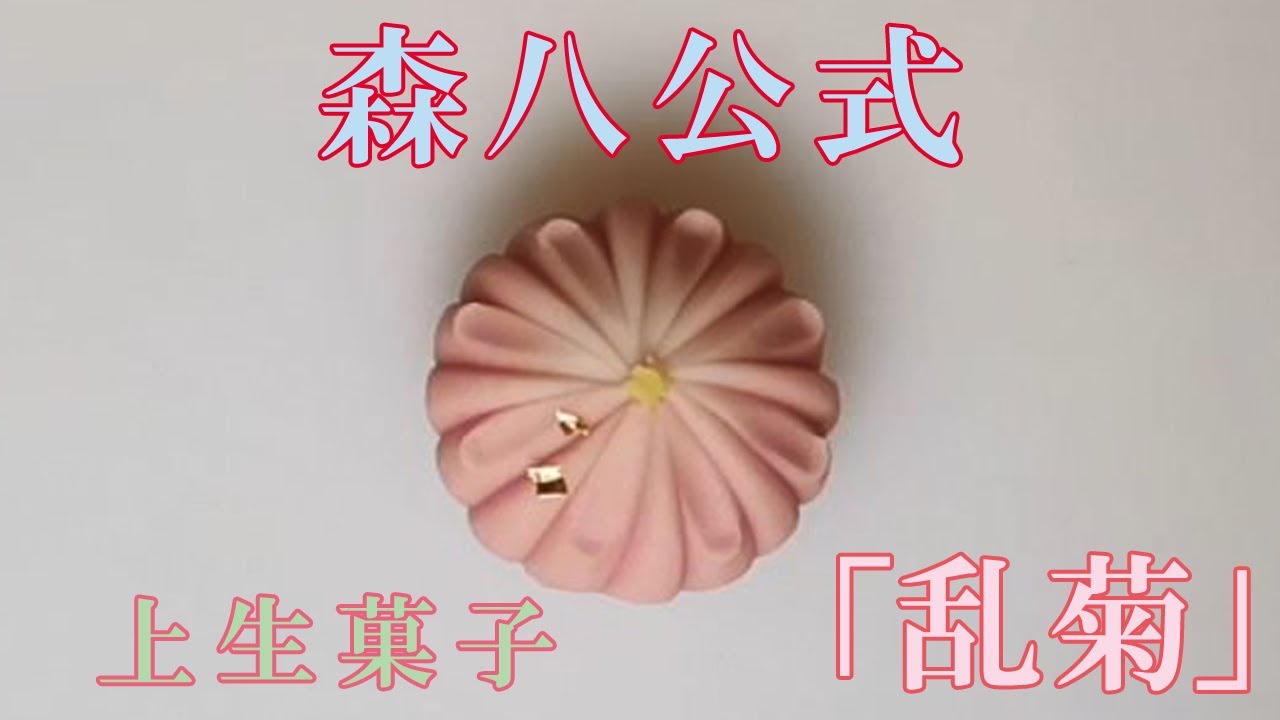 森八】和菓子作り教室「乱菊」の作り方 - YouTube