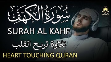 سورة الكهف بصوت القارئ علاء عقل – تلاوة هادئة تريح القلب وتشرح الصدر