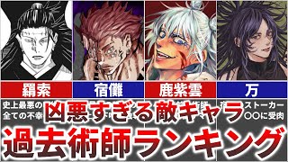 【呪術廻戦】凶悪すぎる『過去の術師』最強ランキングTOP13