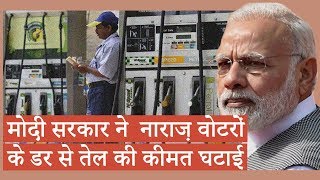 मोदी सरकार ने  नाराज़ वोटरों के डर से तेल की कीमत घटाई screenshot 4