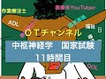 中枢神経学（国家試験/共通）　11時間目「作業療法士（OT）の為の国家試験対策」