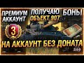 Как получить Объект 907? Получаем танк и плюхи на АККАУНТ БЕЗ ДОНАТА!