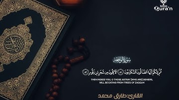 Qura'n Kareem2025|سورة الواقعه تلاوة نادرة✨📿ElShikh:Tarek Mohamed