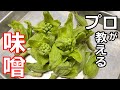 【簡単】【山菜】プロの日本料理人が教える、蕗味噌の作り方