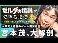 ゼルダの伝説はどのように誕生したのか / 任天堂「宮本茂」氏の半生