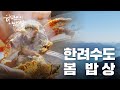 [한국인의밥상][풀영상] 한려수도 봄 밥상  -  푸른바다 건너서 봄이 와요