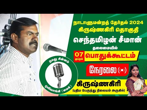 🔴நேரலை 07-04-2024 கிருஷ்ணகிரி பொதுக்கூட்டம் சீமான் பரப்புரை | வேட்பாளர் வித்யாராணி வீரப்பன் LIVE