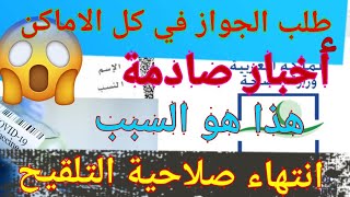 #أخبار صادمة#سيتم فرض الجواز في كل الاماكن#هذه هي الأسباب