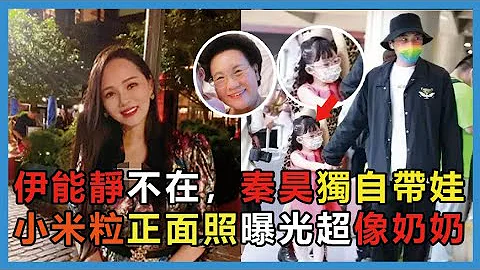 伊能静飞美国嗨皮，秦昊独自带娃，小米粒正面照首曝，越长竟越像奶奶！#伊能静 #秦昊 #庾澄庆 #小米粒 #娱乐矿工 - 天天要闻