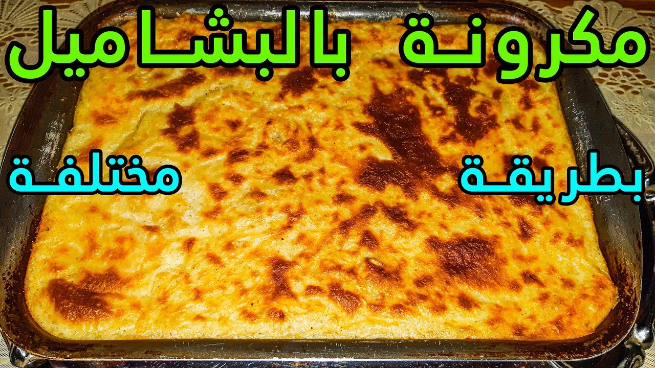 احلى صينية مكرونة بالبشاميل باللحمة المفرومة بطريقة مختلفة