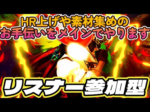 【MHWs】【参加型】リスナー参加型!HR上げや素材集めなどのお手伝いするわよ! #mhws  #UINクラン #MHWs参加型