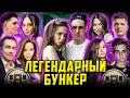 ЭВЕЛОН И СИМПЛ ЛЕГЕНДАРНЫЙ БУНКЕР / ЭКСАЙЛ, ЛИКС, ГЕНСУХА, АРИНЯН, МОКРИВСКИЙ / EVELONE S1MPLE