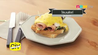 CIY - cook it yourself EP8 [1/3] เปิดตู้เย็นทำของเหลือให้เป็นของหรู! - Egg Benedict : 27/9/14