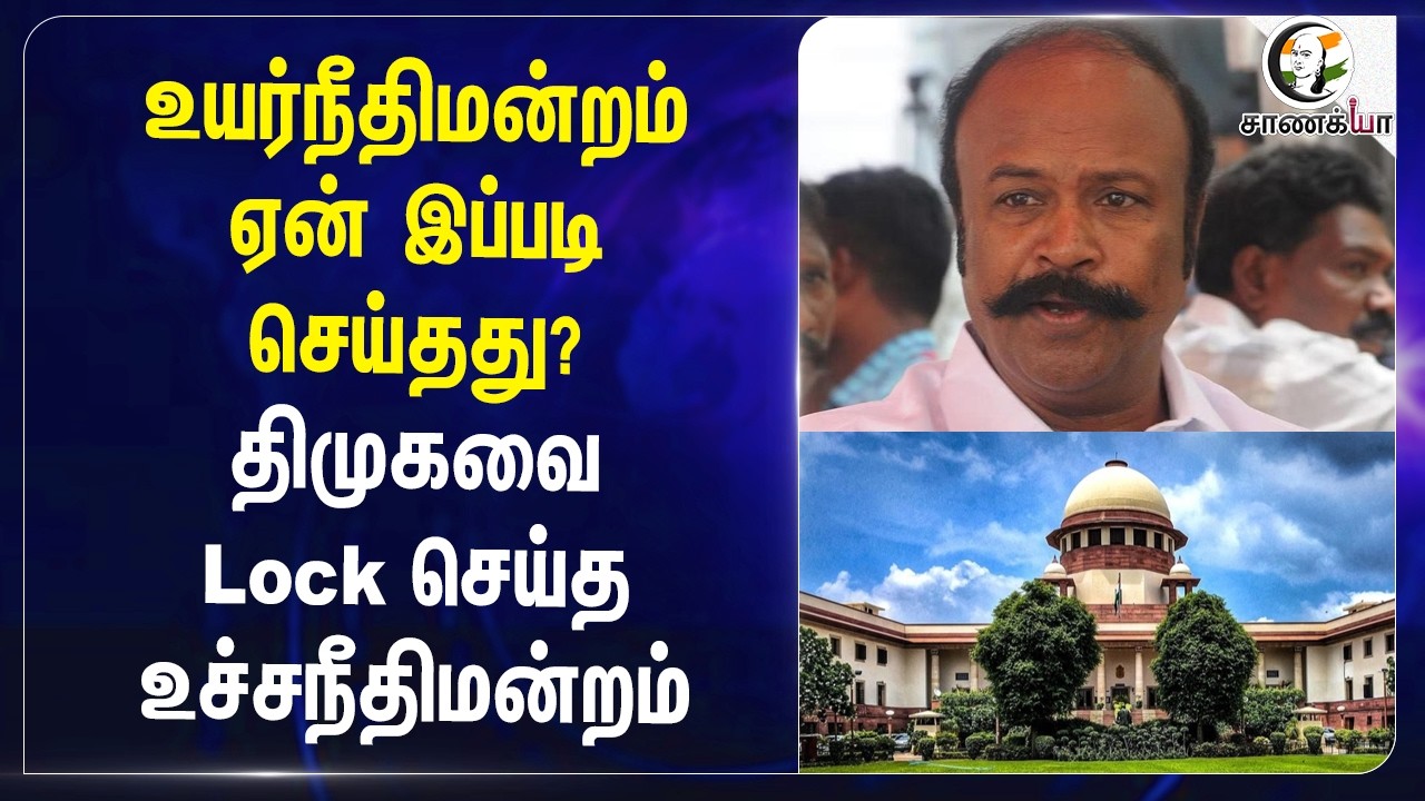 ⁣Highcourt ஏன் இப்படி செய்தது? DMKவை Lock செய்த Supreme Court | TVK | Periyakaruppan | Srinivasa