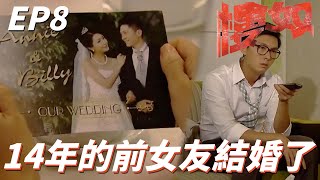 交往十四年的女友結婚新郎不是我！！還請我去她的婚禮是想逼死誰！！ | 樓奴 |  王浩信、李施嬅、麥長青、岑麗香、商天娥｜TVB戲劇精華