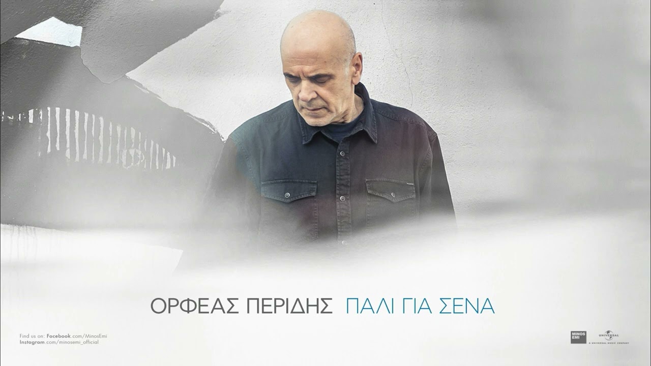 Παρακολούθηση Ορφέας Περίδης, Σουσάνα Τρυφιάτη - Ξάνθη (Official Audio Release) στο YouTube Παρακολούθηση Ορφέας Περίδης, Σουσάνα Τρυφιάτη - Ξάνθη (Official Audio Release) στο YouTube