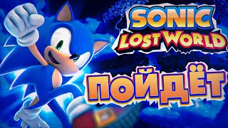 Обзор Sonic Lost World - Игра, про которую не принято говорить