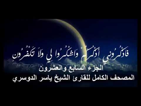 الجزء السابع بصوت الشيخ احمد بن محمد ديبان برواية شعبة عن عاصم الكوفي 
