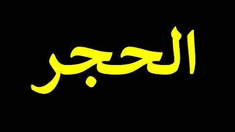 قورئانی پیرۆز به‌ ته‌فسیری کوردی سوره‌تی الحجر 15