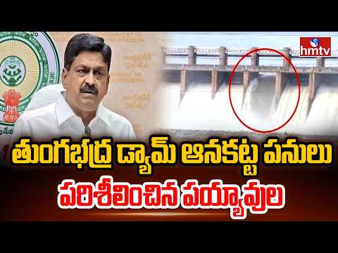 తుంగభద్ర డ్యామ్ ఆనకట్ట పనులు పరిశీలించిన పయ్యావుల | Payyavula Keshav | Tungabhadra Dam | hmtv - HMTVNEWS