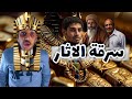 حكاية طارق اغرب قصه تنقيب عن الاثار هتسمعها في حياتك الحكايه من الاخر احمد حسني 