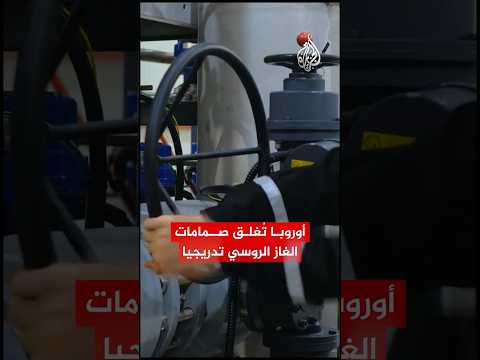 ورقة ضغط أم خطوة نحو القطيعة النهائية؟.. الاتحاد الأوروبي يُصدّق على حظر استيراد الغاز الروسي