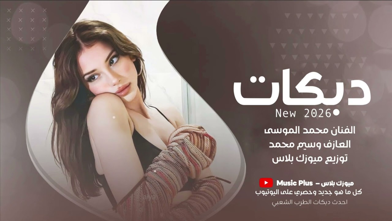 انت جار الروح بالقلب صاير || دبكات جوبي _ الفنان محمد الموسى 