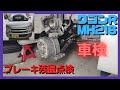 ワゴンR(MH21S)車検に伴いブレーキパッド、ブレーキシューの残量点検しました。K6Aエンジン、多走行軽自動車、中古車、ユーザー車検、ハスラー、MRワゴン、アルト、ジムニー、スペーシア、レストア