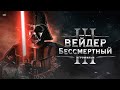 Вейдер Бессмертный - Эпизод 3. [Игрофильм] Русская озвучка | ТВ ЗВ