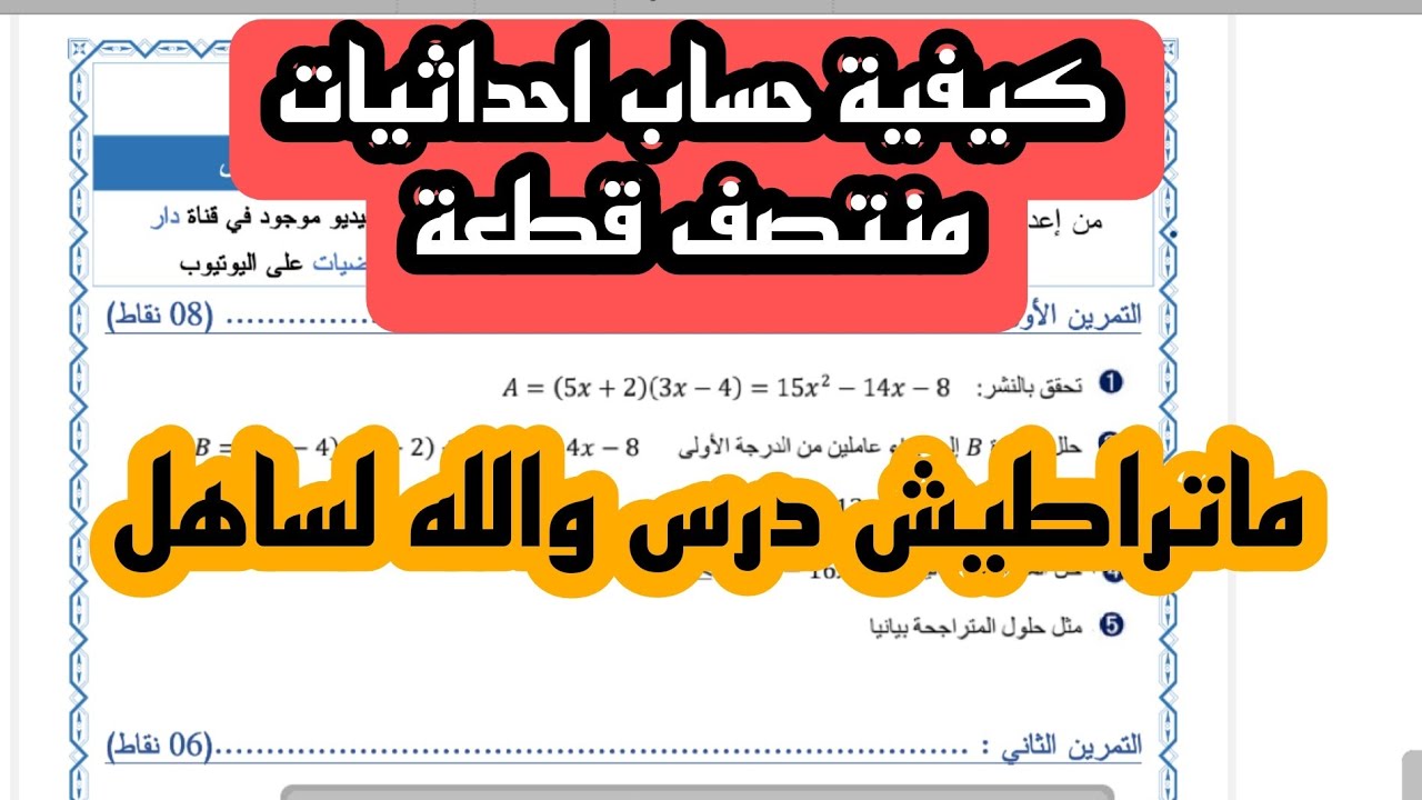 حساب احداثيات منتصف قطعة المعالم للسنة 4 متوسط BEM2024