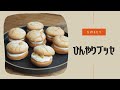 [お菓子]ひんやりブッセ　－　パインクリーム入り　－