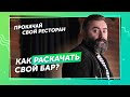 Как пережить пандемию и построить империю баров? Дмитрий Левицкий расскажет. Прокачай свой ресторан.