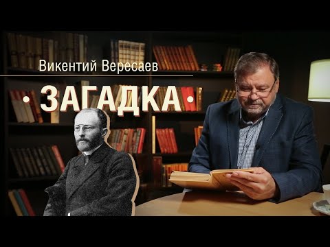 «Загадку» Вересаева читает народный артист России