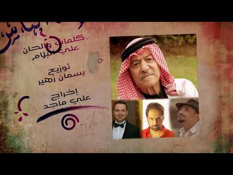 قريبا قريبا ياس خضر اغنية شبيهه الناس