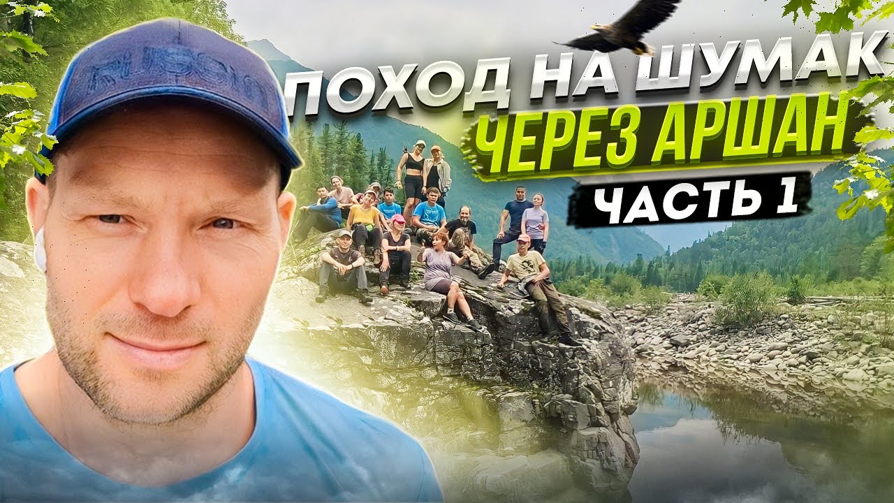 Поход на Шумак через Аршан. Ночь в зимовье. Аршанский перевал. Река ...