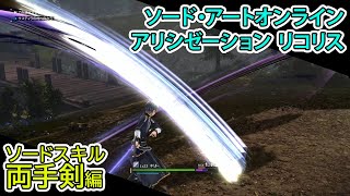 『SAO アリシゼーション リコリス』 ソードスキル 両手剣編（SWORD ART ONLINE Alicization Lycoris）