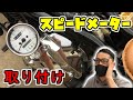 第10弾【バイクメーター交換】社外ミニメーター取り付け！交換簡単ボルトオンでサクッと完了‼ドラッグスター400・フリスコチョッパーへの道