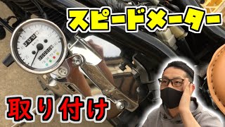 第10弾【バイクメーター交換】社外ミニメーター取り付け！交換簡単ボルトオンでサクッと完了‼ドラッグスター400・フリスコチョッパーへの道