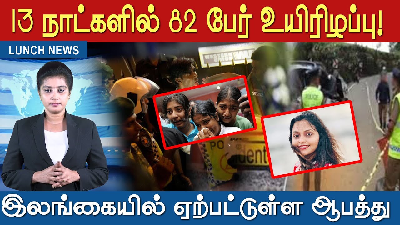 13 நாட்களில் 82 பேர்  உயிரிழப்பு! இலங்கையில் ஏற்பட்டுள்ள ஆபத்து