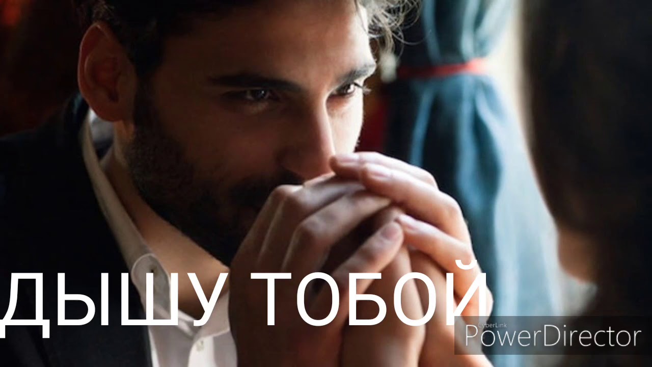 Любовь твоя всегда со мной. Я дышу тобой. Без тебя я не могу дышать. Я дышу тобой. Я дышу тобой.