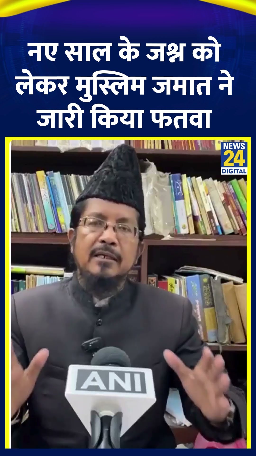 New Year के जश्न को लेकर All India Muslim Jamaat को लेकर जारी किया फतवा