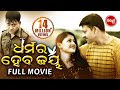 DHARMARA HEBA JAYA ଧର୍ମର ହେବ ଜୟ Odia Super hit Full Movie | Sidhant & Usasi  | Sidharth TV