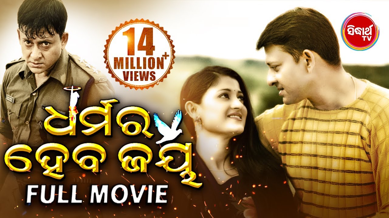 DHARMARA HEBA JAYA    Odia Super hit Full Movie  Sidhant  Usasi   Sidharth TV