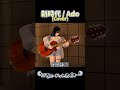 終われないｗw『エンドレス新時代』新時代 / Ado #弾き語り #歌ってみた　#vtuber